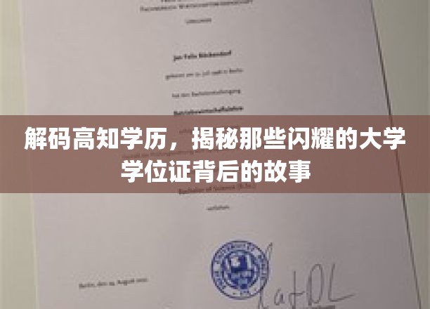 解码高知学历，探寻那些熠熠生辉的大学学位证背后的故事