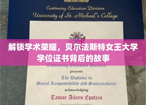 解锁学术荣耀，贝尔法斯特女王大学学位证书背后的故事