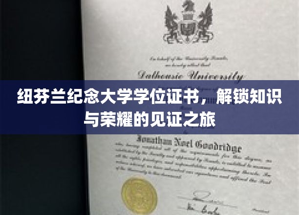 纽芬兰纪念大学学位证书，解锁知识与荣耀的见证之旅