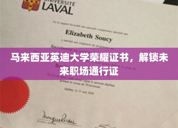 马来西亚英迪大学荣耀证书，开启未来职场新篇章