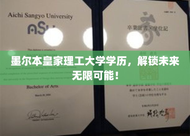 墨尔本皇家理工大学学历，开启未来无限可能！