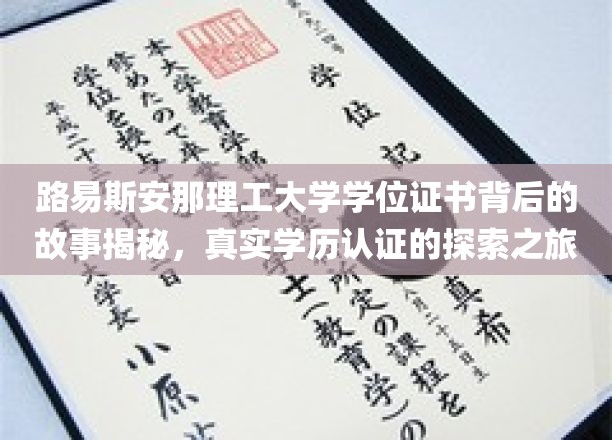路易斯安那理工大学学位证书背后的故事揭秘，真实学历认证的探索之旅
