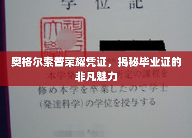 奥格尔索普荣耀凭证，揭秘毕业证的非凡魅力