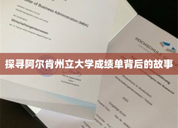 探寻阿尔肯州立大学成绩单背后的故事