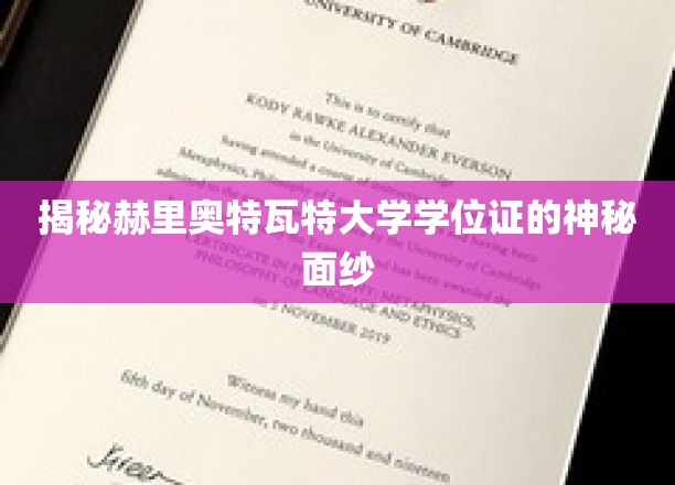 揭秘赫里奥特瓦特大学学位证的神秘面纱