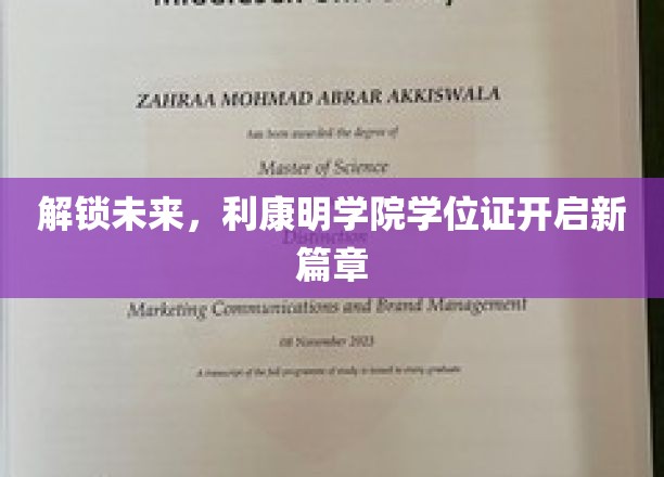 开启未来之门，利康明学院学位证引领新篇章