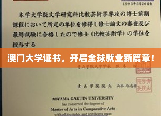 澳门大学证书，开启全球就业新篇章！