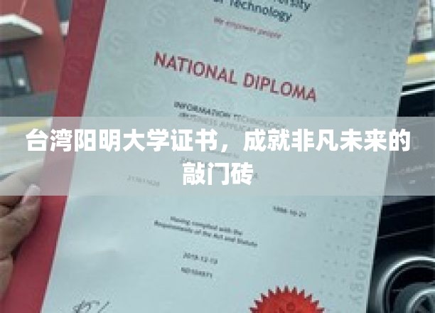 台湾阳明大学证书，开启非凡未来的钥匙