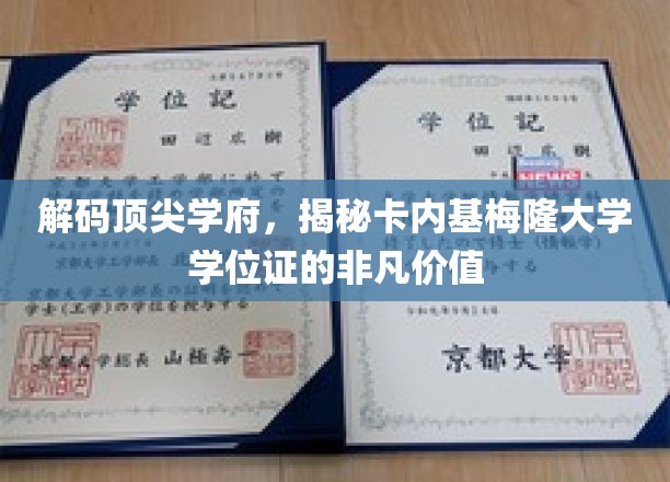 解码顶尖学府，揭秘卡内基梅隆大学学位证的非凡价值