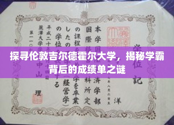 走进伦敦吉尔德霍尔大学，揭开学霸成绩单背后的奥秘