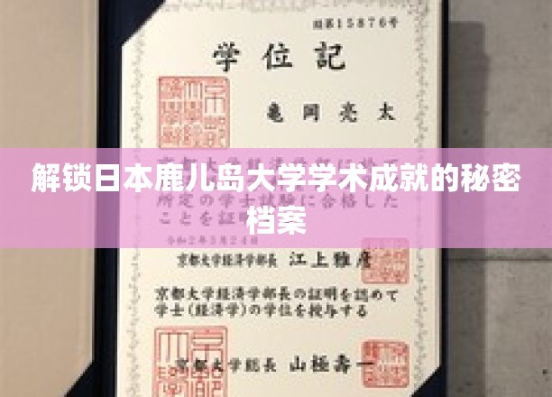 揭秘日本鹿儿岛大学学术成就的秘密档案