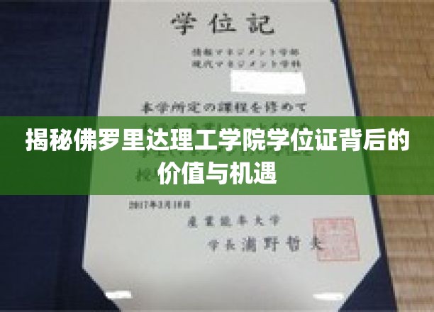 揭秘佛罗里达理工学院学位证背后的价值与机遇