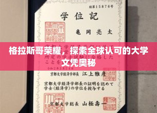 格拉斯哥荣耀，揭秘全球认可的大学文凭奥秘