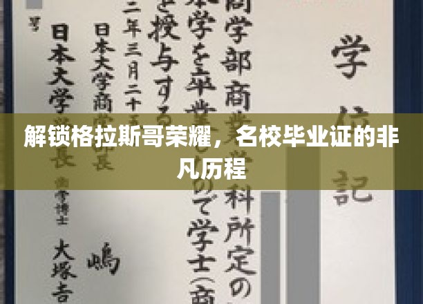 解锁格拉斯哥荣耀，名校毕业证的非凡历程