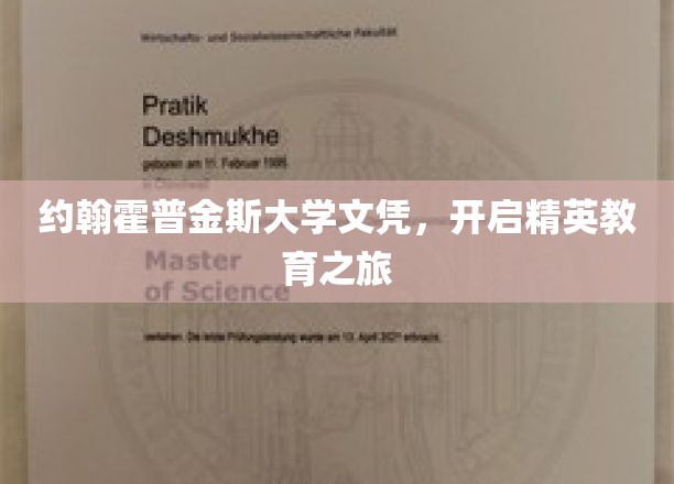 约翰霍普金斯大学文凭，开启精英教育之旅
