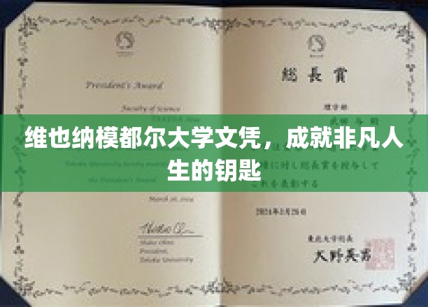 维也纳模都尔大学毕业证书，开启非凡人生的钥匙