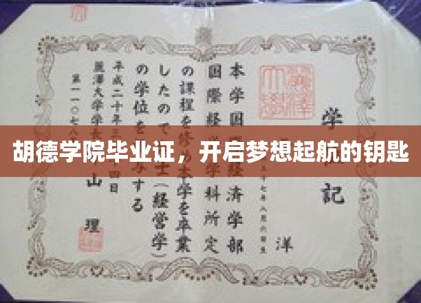 胡德学院毕业证——开启梦想新征程的钥匙