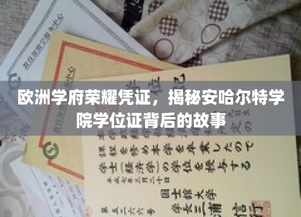 欧洲学府荣耀凭证，揭秘安哈尔特学院学位证背后的故事
