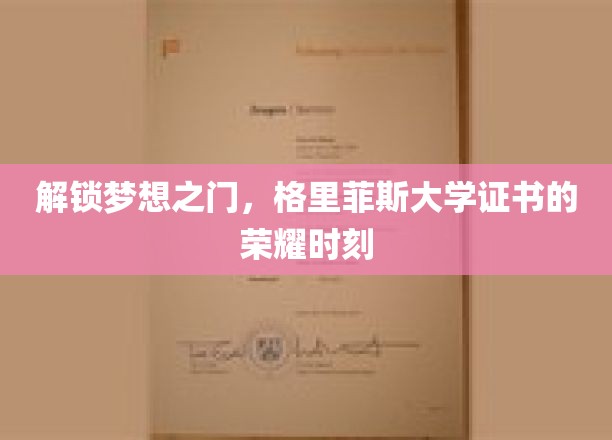 解锁梦想之门，格里菲斯大学证书的荣耀时刻