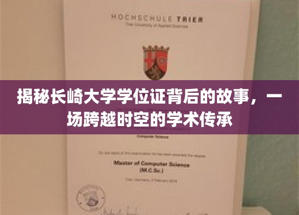 揭秘长崎大学学位证背后的故事，一场跨越时空的学术传承