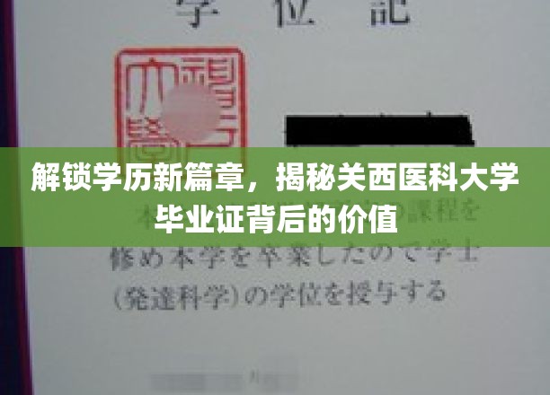 开启学历新篇章，揭秘关西医科大学毕业证背后的价值