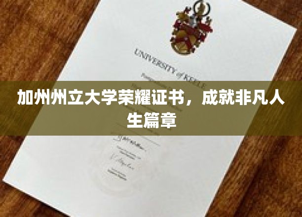加州州立大学荣耀证书，成就非凡人生篇章