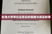 东海荣耀，揭开学位证的传奇面纱