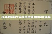 探寻梅努斯大学成绩单背后的学术奥秘