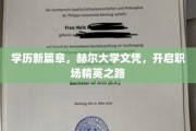 赫尔大学学历，领航职场精英新航向