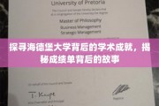 解码海德堡大学辉煌成就，揭开学术传奇背后的真实篇章