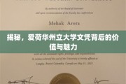 揭开爱荷华州立大学文凭的璀璨光环与无限潜力