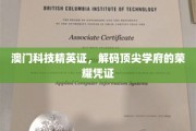 澳门精英科技证，解锁名校荣耀的神秘钥匙