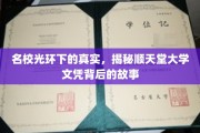 顺天堂大学文凭之谜，名校光环下的真实面纱