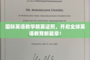 跨越国界，英语教育精英证照引领未来教学潮流