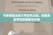 马来西亚汝来大学学位面纱，揭秘其真实价值与魅力