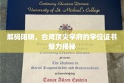 台湾精英学府学位证书背后的阳明之谜