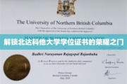 迈向北达科他大学荣耀殿堂，学位证书背后的奥秘之旅