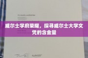 威尔士高等学府之光，揭秘威尔士大学学位的全球价值