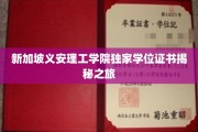 探寻新加坡义安理工学院神秘学位证书背后的传奇故事