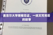 麦吉尔荣耀，探寻名校文凭背后的不凡历程