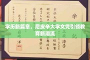 尼皮辛大学创新文凭，开启学历教育新时代