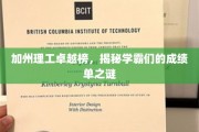 揭秘加州理工学霸秘籍，背后的卓越成绩单全解析