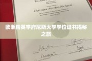 揭开尼斯大学神秘面纱，探寻欧洲精英学府的学位证书奥秘