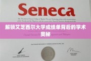 解锁艾芝西尔大学成绩单背后的学术奥秘