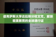 德克萨斯达拉斯分校文凭，国际精英教育的黄金钥匙