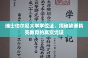探寻瑞士伯尔尼大学学位证的欧洲精英教育奥秘