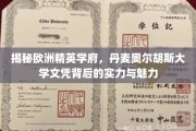 探寻丹麦奥尔胡斯大学，精英教育的光环与独特魅力