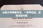 山梨大学荣耀加冕，学位证开启人生无限版图