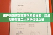 探寻路易斯安那理工大学学位证的神秘面纱