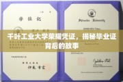 解码千叶工业大学毕业证，荣耀背后，一段不凡历程